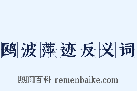 鸥波萍迹反义词是什么意思的图片